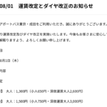 銀座駅・東京駅↔成田空港の格安バス、片道1,300円→1,500円に値上げ