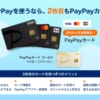 PayPayカード、Visa/MasterCard/JCBの複数枚持ちが可能に、ゴールドカードとあわせて最大4枚