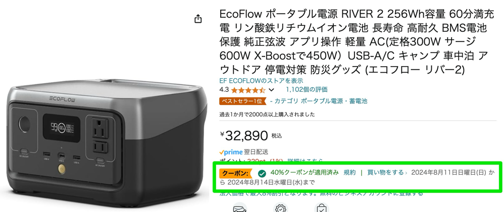 EchoFlowの256Whポータブル電源が40%割引