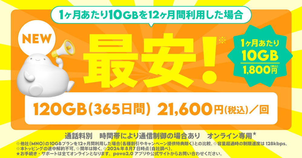 povo、月あたり10GB 1,800円など、定番トッピングを拡大