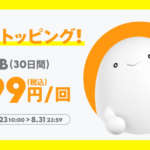 povo2.0、1GB（30日間）が499円のトッピング、8月23日〜8月31日の期間限定販売