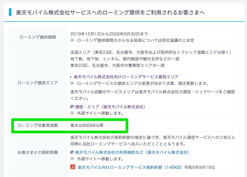 楽天モバイルへのローミングに関する説明（KDDI）