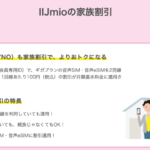 【IIJmio】月額料金を1回線100円割引する「家族割引」を10月開始、別居家族や親族以外も対象