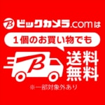 ビックカメラ・ドットコム、配送料金を基本無料に