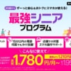 楽天モバイル、65歳以上に毎月110ポイント還元する「最強シニアプログラム」