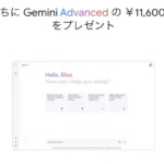 Gemini Advancedが4カ月無料になる招待キャンペーン