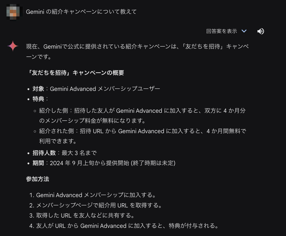 Geminiの招待キャンペーンについて聞いてみた