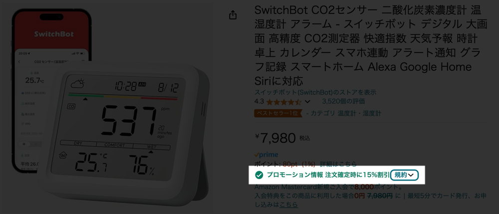 CO2センサー付き温湿度計が15%割引