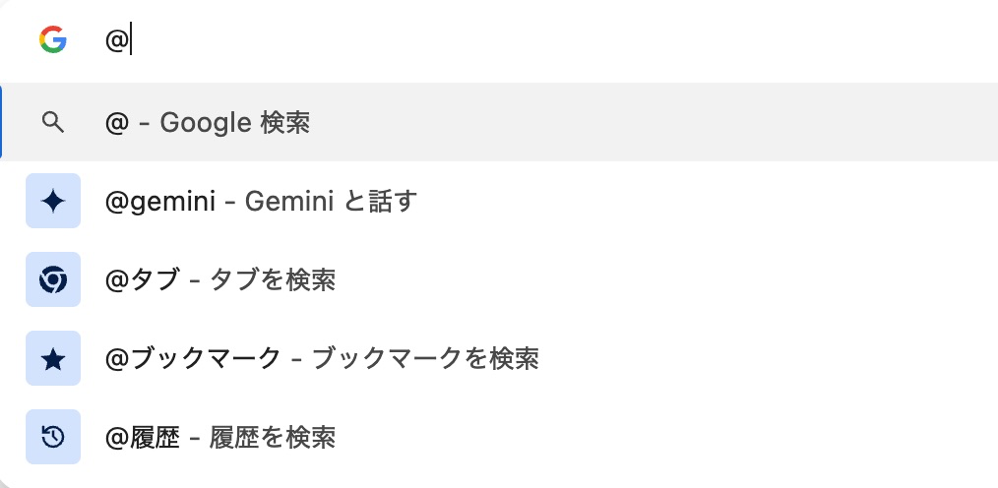 アドレスバーに「＠」を入力して「Gemini」利用可能に