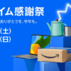 Amazonプライム感謝祭、先行セールが本日スタート