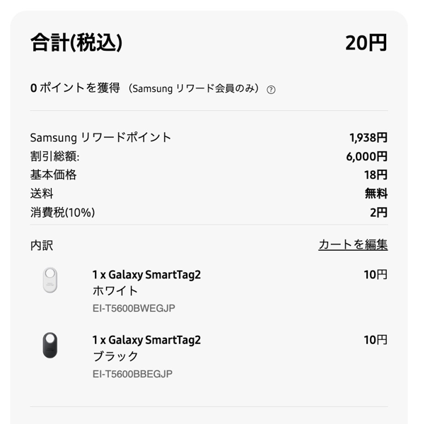 Samsungリワードの充当で支払い額が20円に