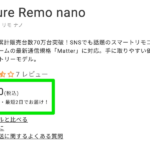 「Nature Remo nano」が3,980円→4,980円に値上げ