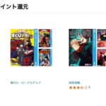 集英社のKindleマンガ本が50%ポイント還元、10月16日までキャンペーン