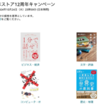 Kindle本ストア12周年、最大70%割引キャンペーン（〜10月24日）