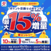 他社ポイントをdポイントに交換すると最大15%を加算、11月からキャンペーン