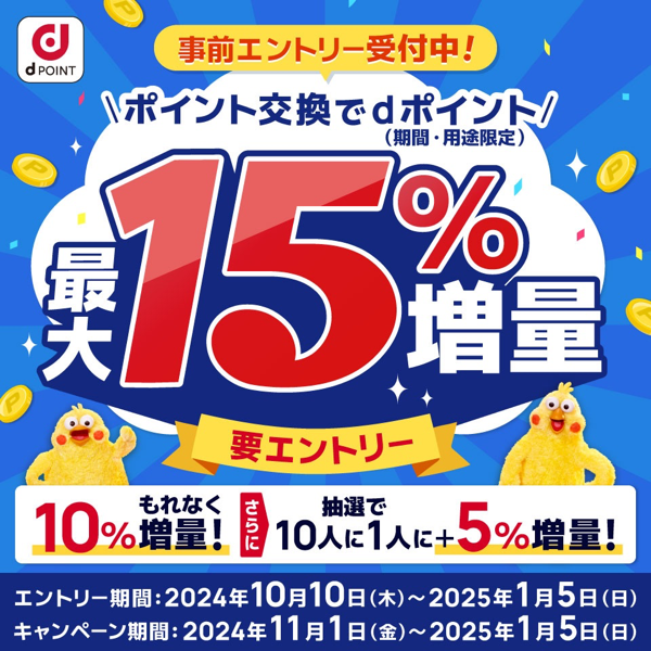 dポイント：最大15%増量キャンペーン