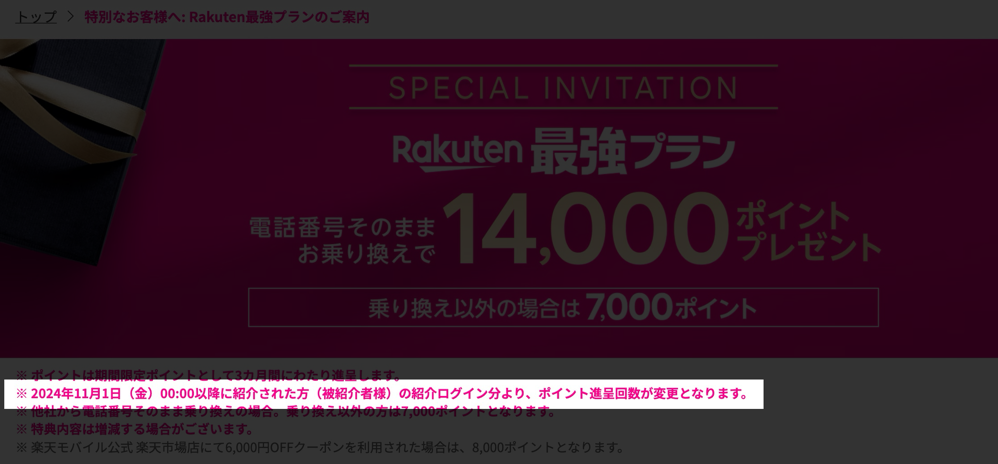 楽天モバイル：紹介キャンペーンで14,000ポイント還元