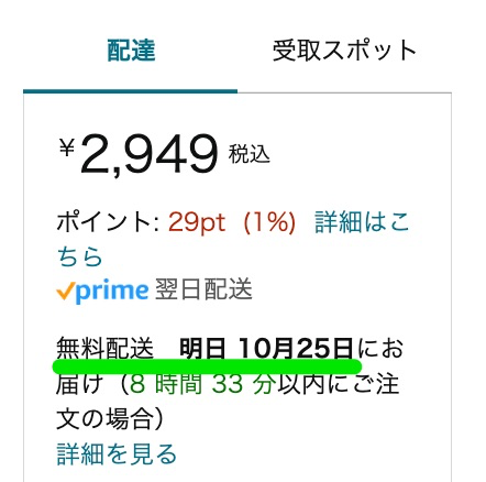 セール終了後は普段通りの配送スケジュールが表示された