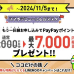 【LINEMO】追加契約で7,000ポイント還元（11月5日まで）