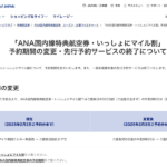 【ANA】国内線の特典航空券の予約開始を搭乗日355日前に統一、2025年2月3日から