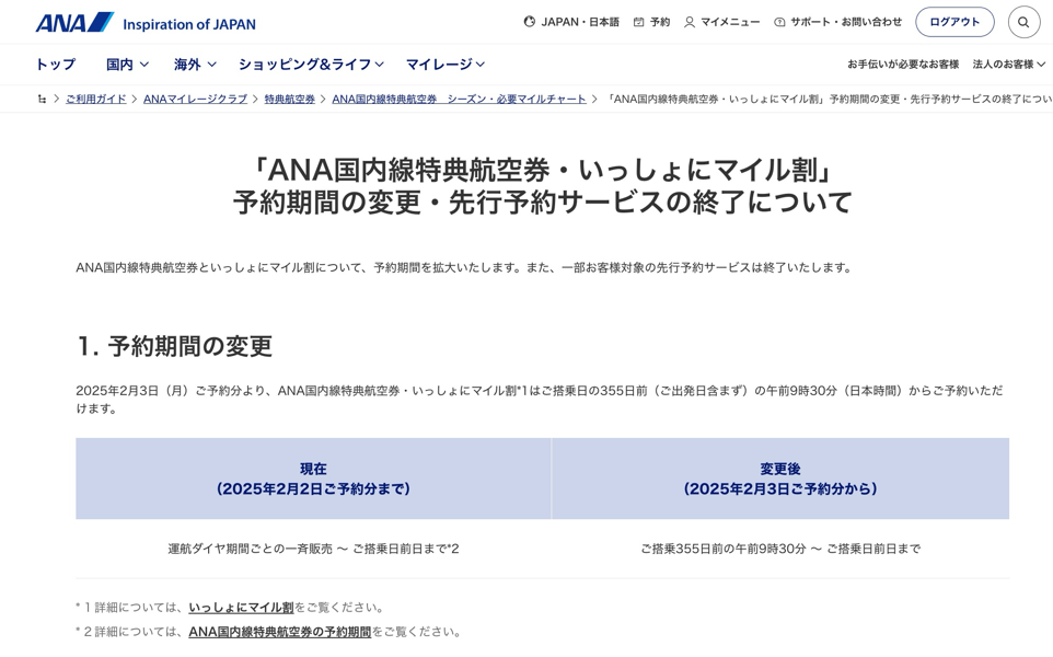 「ANA国内線特典航空券・いっしょにマイル割」予約期間の変更・先行予約サービスの終了について|ANA