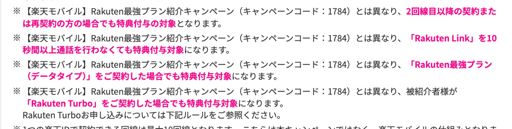 キャンペーンの注意事項