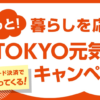 都内のお店でコード決済10%還元、12月11日〜12月27日（都民以外も対象）