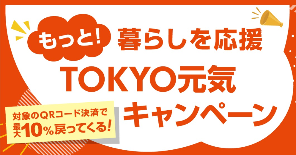 暮らしを応援TOKYO元気キャンペーン｜東京都