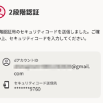 ドコモ、「dアカウント設定」アプリによる2段階認証を提供終了、ログイン不可に注意喚起