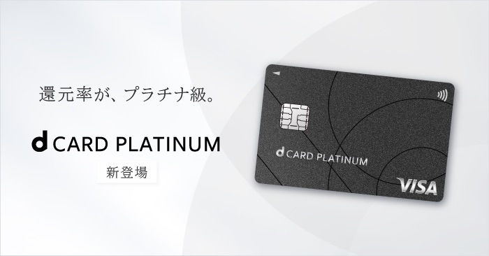 「dカード PLATINUM」の提供を開始 | お知らせ | NTTドコモ