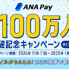 【ANA Pay】会員数100万人突破、新規会員は最大1,150マイル・既存会員も800マイルプレゼント