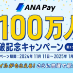 【ANA Pay】会員数100万人突破、新規会員は最大1,150マイル・既存会員も800マイル還元キャンペーン