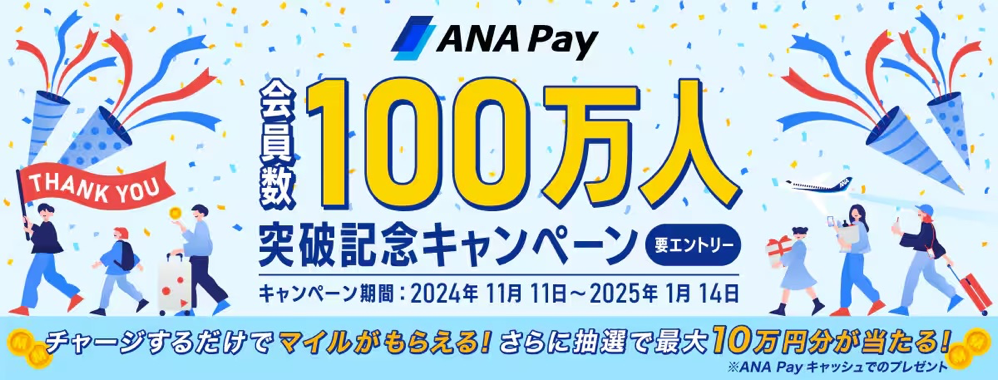 ANA Pay会員数100万人突破記念キャンペーン|ANA