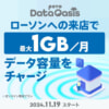 ローソンに来店で1回100MB、最大月間1GBまでデータ通信量がもらえる「povo Data Oasis」を11月19日開始