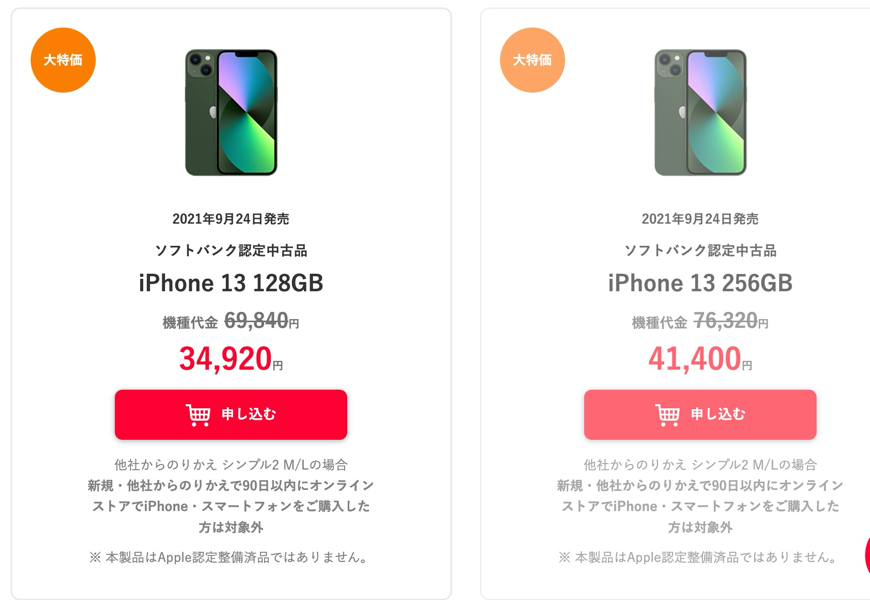 「iPhone 13」本体価格＆割引後価格