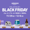 Amazonブラックフライデー、先行セールがスタート