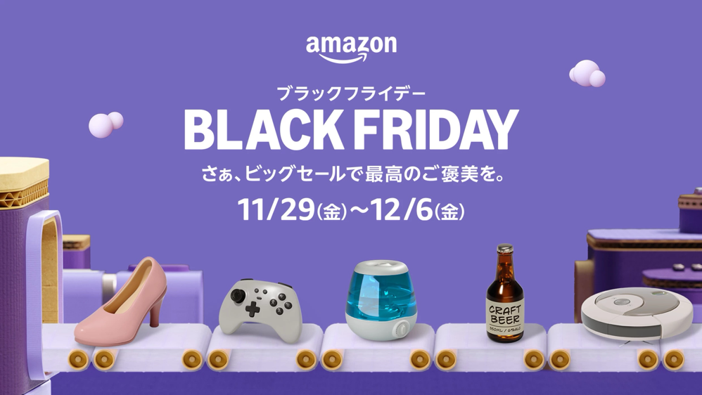 Amazonブラックフライデー、11月29日〜12月6日に開催