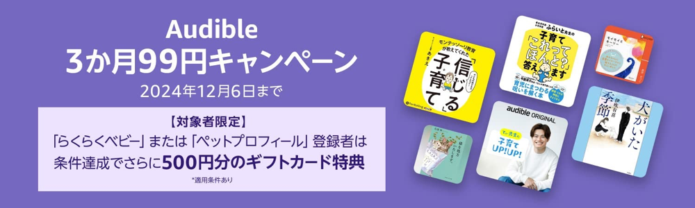 Amazon.co.jp: らくらくベビーまたはペットプロフィール登録者限定: Audible3か月99円プラン登録で500円分のAmazonギフトカードプレゼントキャンペーン: Audibleオーディオブック