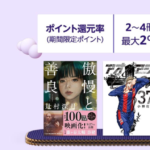 【Amazon】紙の本10冊以上まとめ買いで最大10%還元（〜12月6日）