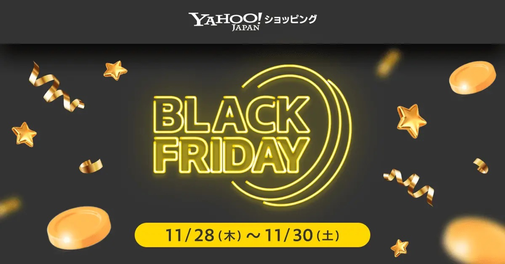 Yahoo!ショッピングでブラックフライデー開催