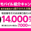 【楽天モバイル】紹介キャンペーンの14,000ポイント還元を12カ月→3カ月に短縮（12月から条件緩和）