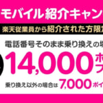 楽天モバイル、MNP契約で14,000ポイント還元を2025年1月も実施