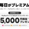 LYPプレミアム、有料登録で5,000円相当を還元（月額508円）