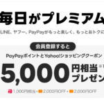 LYPプレミアム、有料登録で5,000円相当を還元（月額508円）