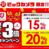 【ビックカメラ】東京都の10%還元に全対応、dポイント3倍キャンペーンも併用可能