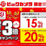 【ビックカメラ】東京都の10%還元に全対応、dポイント3倍キャンペーンも併用可能