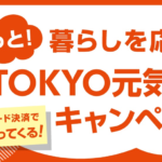 都民以外も対象！都内店舗でコード決済10%還元、1人最大12,000円還元が11日スタート