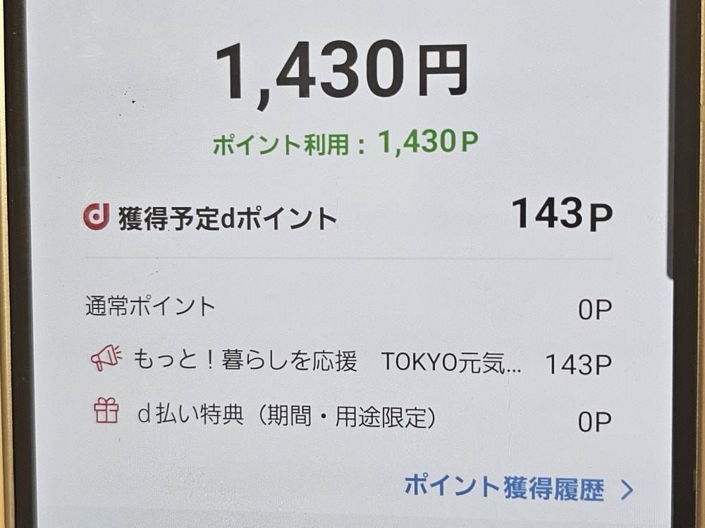 「d払い」の支払いに「dポイント」を使っても10%還元の対象に