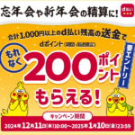 d払い残高を1,000円以上送金すると、もれなく200ポイント還元