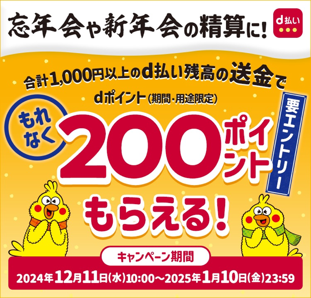 d払い残高送金で200ポイントもらえるキャンペーン｜d払い - かんたん、便利なスマホ決済